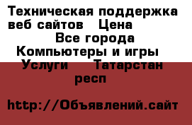 Техническая поддержка веб-сайтов › Цена ­ 3 000 - Все города Компьютеры и игры » Услуги   . Татарстан респ.